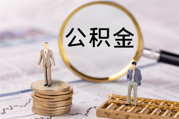 祁东辞职不干了住房公积金怎么提取（辞职后不工作公积金怎么办）