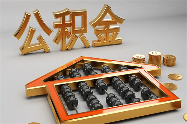 祁东公积金怎么领取流程（如何领取住房公积金钱）