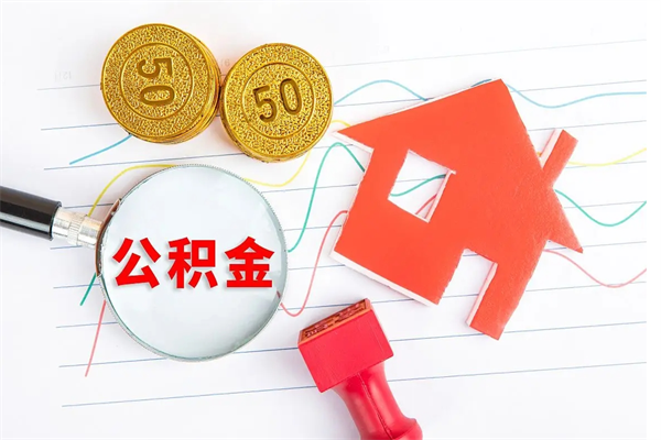 祁东公积金怎么领取流程（领取公积金的办法）