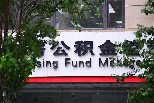 祁东公积金提取流程（公积金提取办理流程）