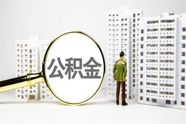祁东急用钱怎么把公积金取出来（急用钱 公积金怎么提现）
