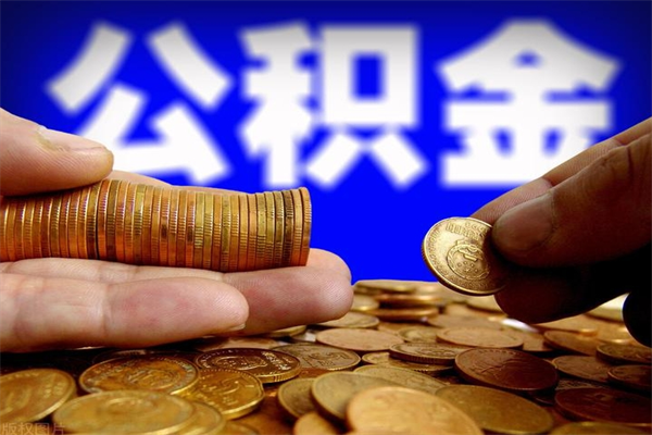 祁东公积金一次性提取（公积金一次性提取需要什么手续）