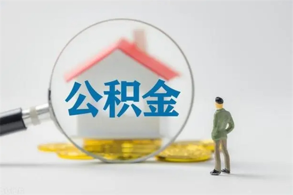 祁东公积金怎么领取流程（如何领取住房公积金余额）