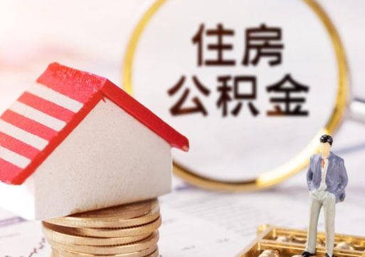 祁东公积金怎么领取流程（怎么领住房公积金）