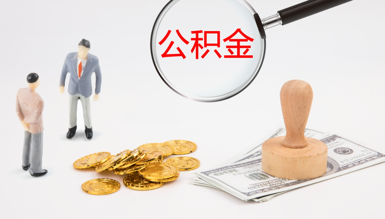 祁东公积金一次性提取（公积金一次性提取办法）